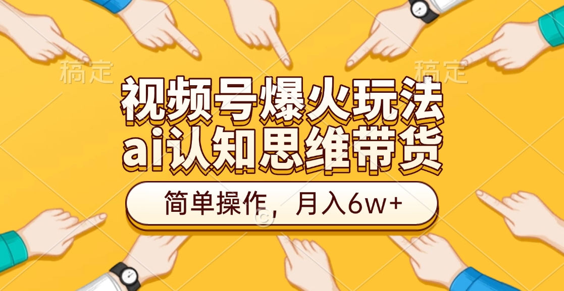 视频号爆火玩法，ai认知思维带货、简单操作，月入6w+采购|汽车产业|汽车配件|机加工蚂蚁智酷企业交流社群中心