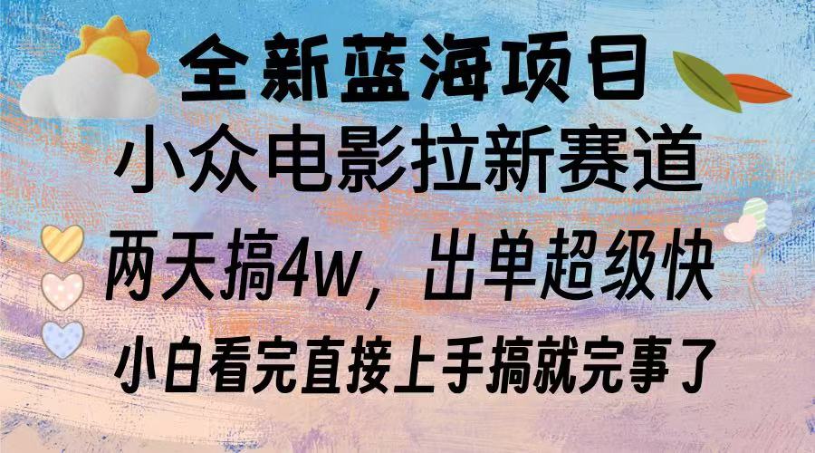 全新蓝海项目 小众电影拉新赛道 小白看完直接上手搞就完事了采购|汽车产业|汽车配件|机加工蚂蚁智酷企业交流社群中心