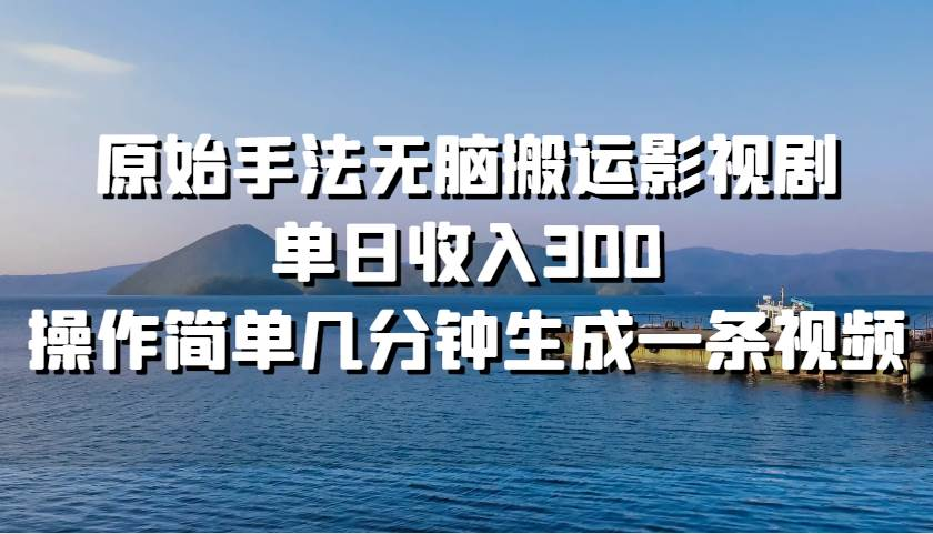 原始手法无脑搬运影视剧，单日收入300！采购|汽车产业|汽车配件|机加工蚂蚁智酷企业交流社群中心