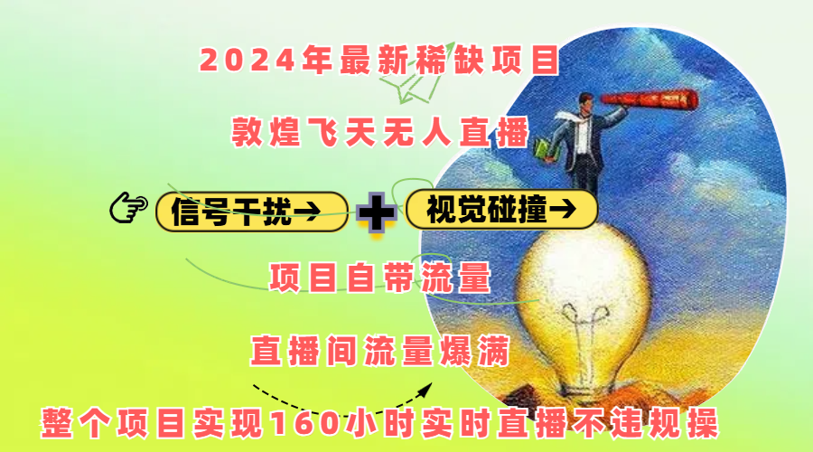 2024年最新稀缺项目敦煌飞天无人直播，内搭信号干扰+视觉碰撞防飞技术 ，项目自带流量，流量爆满，正个项目实现160小时实时直播不违规操采购|汽车产业|汽车配件|机加工蚂蚁智酷企业交流社群中心