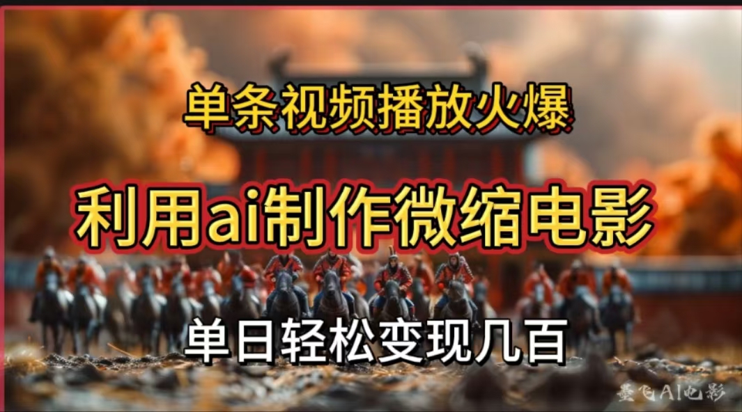 利用AI制作微缩电影视频,单条视频播放量火爆,轻松日变现几百不是问题采购|汽车产业|汽车配件|机加工蚂蚁智酷企业交流社群中心