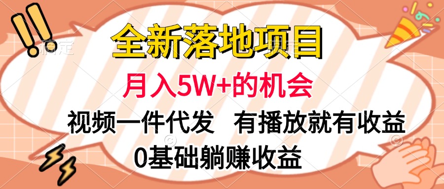全新落地项目,月入5W+的机会,视频一键代发,有播放就有收益,0基础躺赚收益采购|汽车产业|汽车配件|机加工蚂蚁智酷企业交流社群中心