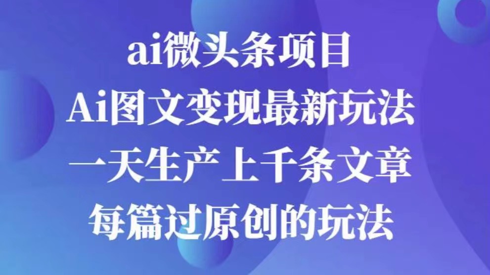 AI图文掘金项目 次日即可见收益 批量操作日入3000+采购|汽车产业|汽车配件|机加工蚂蚁智酷企业交流社群中心