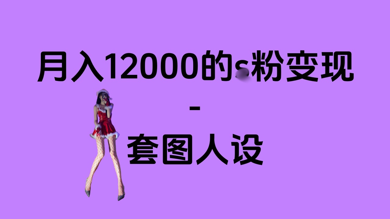 一部手机月入12000+的s粉变现，永远蓝海的项目——人性的弱点！采购|汽车产业|汽车配件|机加工蚂蚁智酷企业交流社群中心