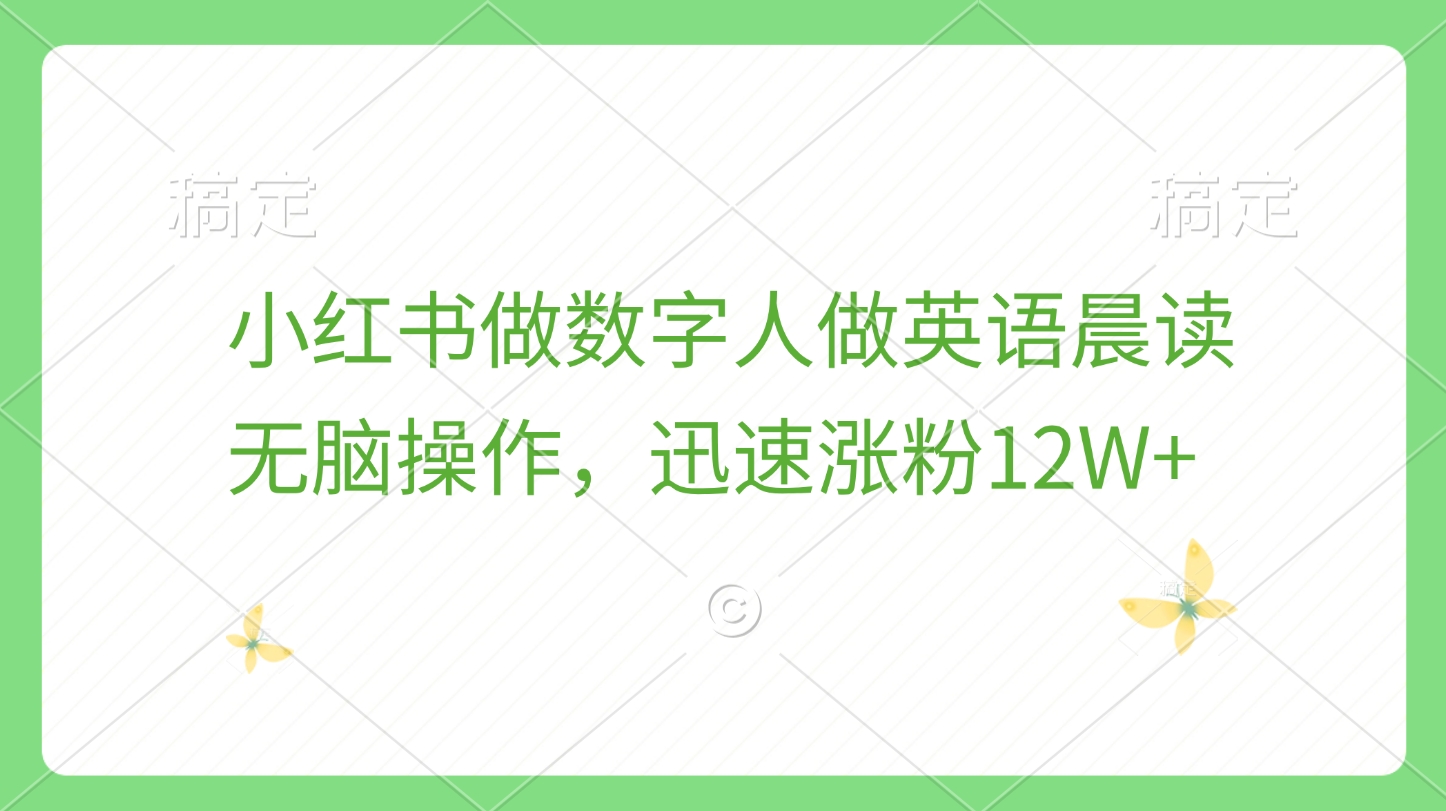 小红书做数字人做英语晨读，无脑操作，迅速涨粉12W+采购|汽车产业|汽车配件|机加工蚂蚁智酷企业交流社群中心