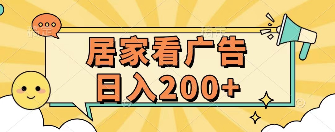 居家看广告 批量操作薅羊毛 小白也能日入200+采购|汽车产业|汽车配件|机加工蚂蚁智酷企业交流社群中心