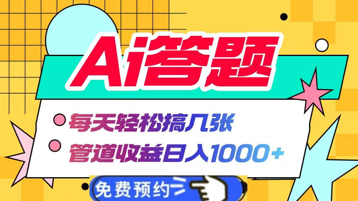 Ai答题全自动运行，每天轻松搞几张，管道收益日入1000+采购|汽车产业|汽车配件|机加工蚂蚁智酷企业交流社群中心