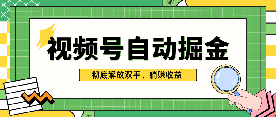 独家视频号自动掘金,单机保底月入1000+,彻底解放双手,懒人必备采购|汽车产业|汽车配件|机加工蚂蚁智酷企业交流社群中心