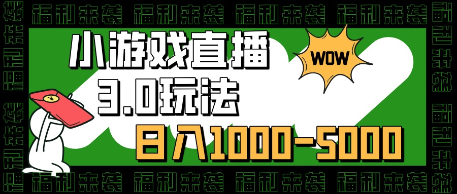 小游戏直播3.0玩法，日入1000-5000，30分钟学会采购|汽车产业|汽车配件|机加工蚂蚁智酷企业交流社群中心