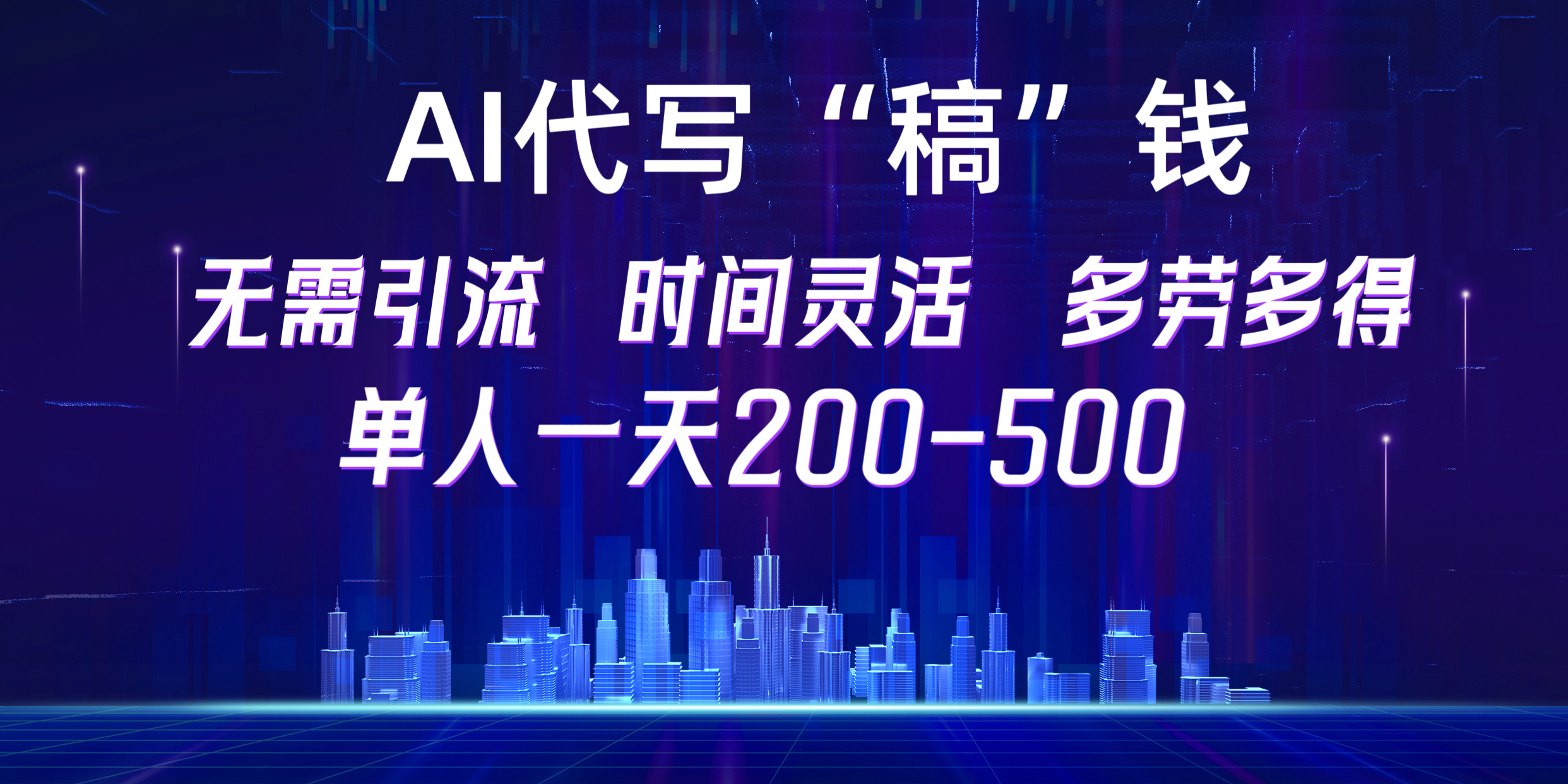 【AI代写“稿”钱】纯执行力项目，无需引流、时间灵活、多劳多得，单人一天200-500，包回本采购|汽车产业|汽车配件|机加工蚂蚁智酷企业交流社群中心