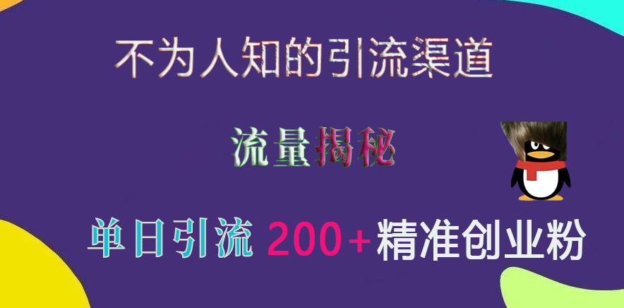 不为人知的引流渠道,流量揭秘,实测单日引流200+精准创业粉采购|汽车产业|汽车配件|机加工蚂蚁智酷企业交流社群中心