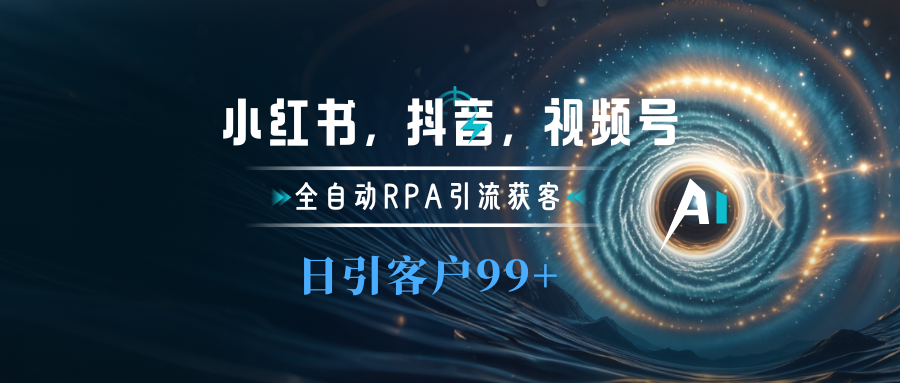 小红书，抖音，视频号主流平台全自动RPA引流获客，日引目标客户500+采购|汽车产业|汽车配件|机加工蚂蚁智酷企业交流社群中心