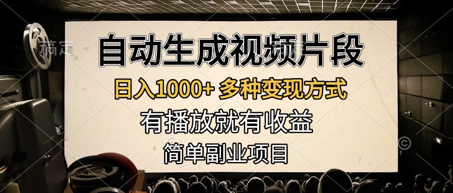 自动生成视频片段，日入1000+，多种变现方式，有播放就有收益，简单副业项目采购|汽车产业|汽车配件|机加工蚂蚁智酷企业交流社群中心