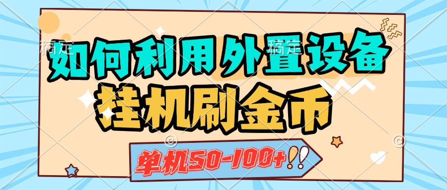 如何利用外置设备挂机刷金币，单机50-100+，可矩阵操作采购|汽车产业|汽车配件|机加工蚂蚁智酷企业交流社群中心