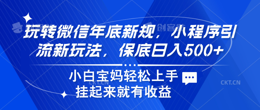 玩转微信年底新规,小程序引流新玩法,保底日入500+采购|汽车产业|汽车配件|机加工蚂蚁智酷企业交流社群中心