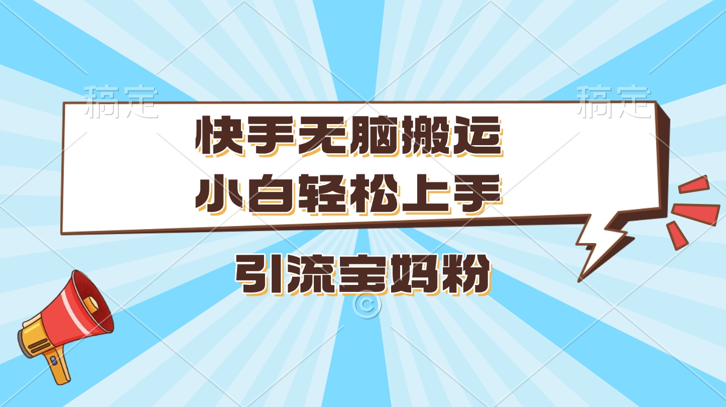 快手无脑搬运，小白轻松上手，引流宝妈粉采购|汽车产业|汽车配件|机加工蚂蚁智酷企业交流社群中心