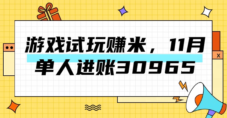 热门副业，游戏试玩赚米，11月单人进账30965，简单稳定！采购|汽车产业|汽车配件|机加工蚂蚁智酷企业交流社群中心