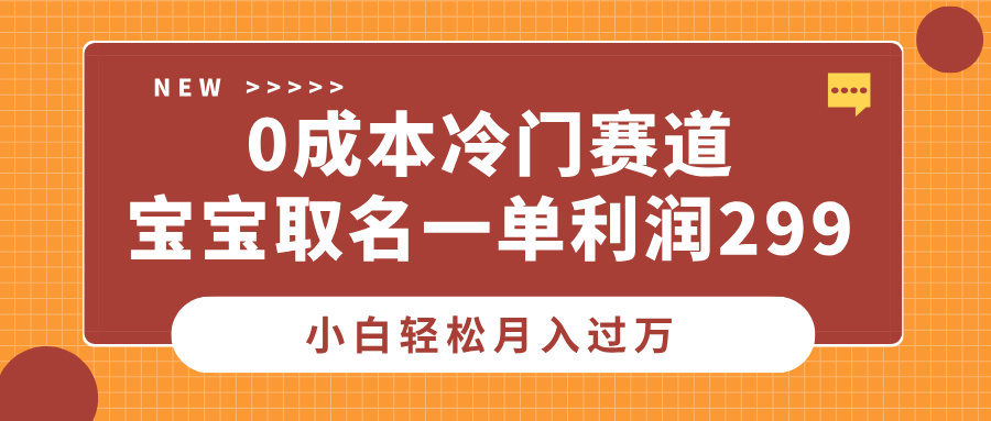 0成本冷门赛道,宝宝取名一单利润299,小白轻松月入过万采购|汽车产业|汽车配件|机加工蚂蚁智酷企业交流社群中心