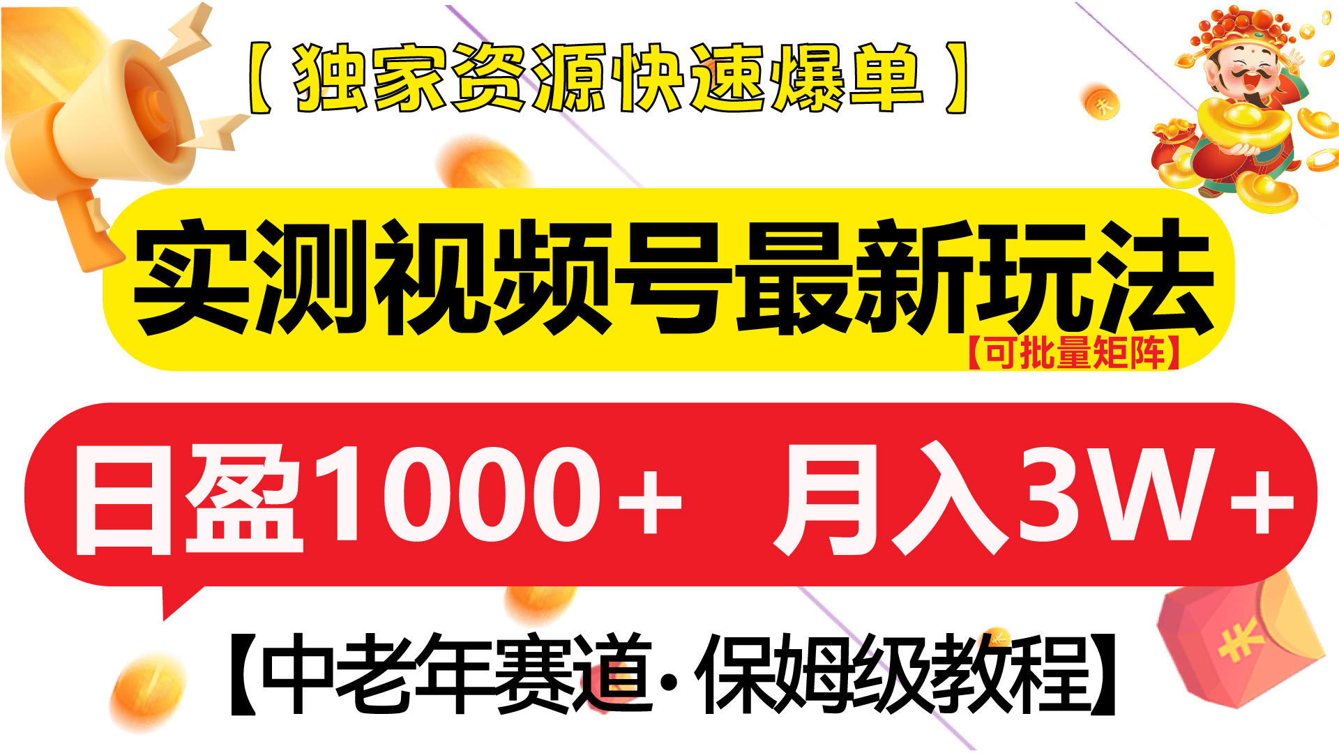 实测视频号最新玩法 中老年赛道独家资源快速爆单 可批量矩阵 日盈1000+ 月入3W+ 附保姆级教程采购|汽车产业|汽车配件|机加工蚂蚁智酷企业交流社群中心