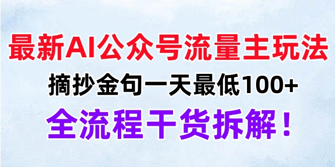 最新AI公众号流量主玩法，摘抄金句一天最低100+，全流程干货拆解！采购|汽车产业|汽车配件|机加工蚂蚁智酷企业交流社群中心