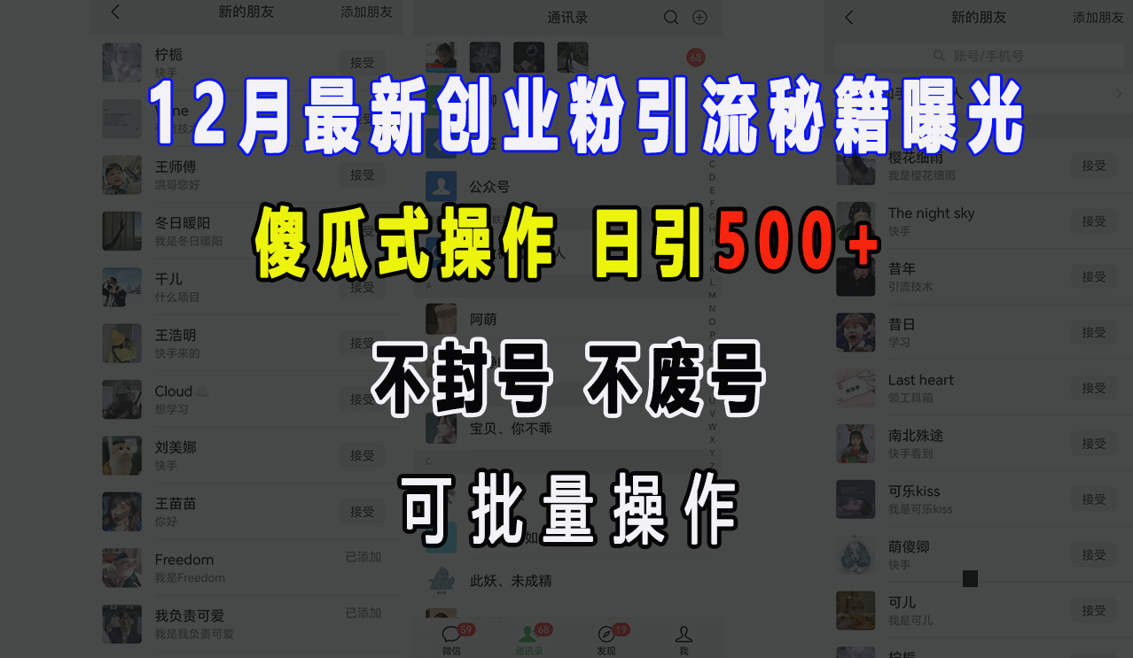 12月最新创业粉引流秘籍曝光 傻瓜式操作 日引500+ 不封号，不废号，可批量操作！采购|汽车产业|汽车配件|机加工蚂蚁智酷企业交流社群中心