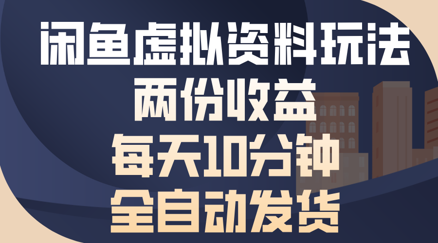 闲鱼虚拟资料玩法，两份收益，每天操作十分钟，全自动发货采购|汽车产业|汽车配件|机加工蚂蚁智酷企业交流社群中心