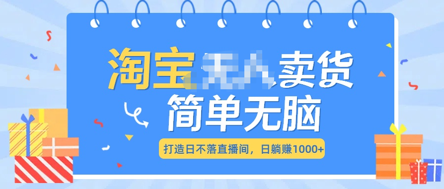 最新淘宝无人卖货7.0，简单无脑，小白易操作，日躺赚1000+采购|汽车产业|汽车配件|机加工蚂蚁智酷企业交流社群中心