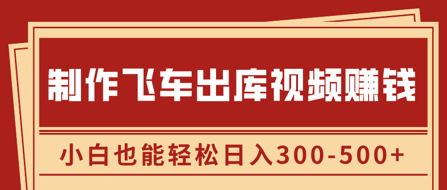 制作飞车出库视频赚钱,玩信息差一单赚50-80,小白也能轻松日入300-500+采购|汽车产业|汽车配件|机加工蚂蚁智酷企业交流社群中心