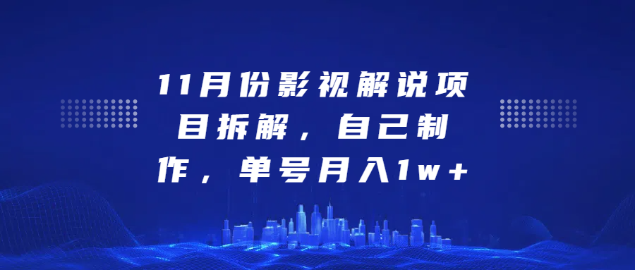 影视解说项目拆解，自己制作，单号月入1w+采购|汽车产业|汽车配件|机加工蚂蚁智酷企业交流社群中心