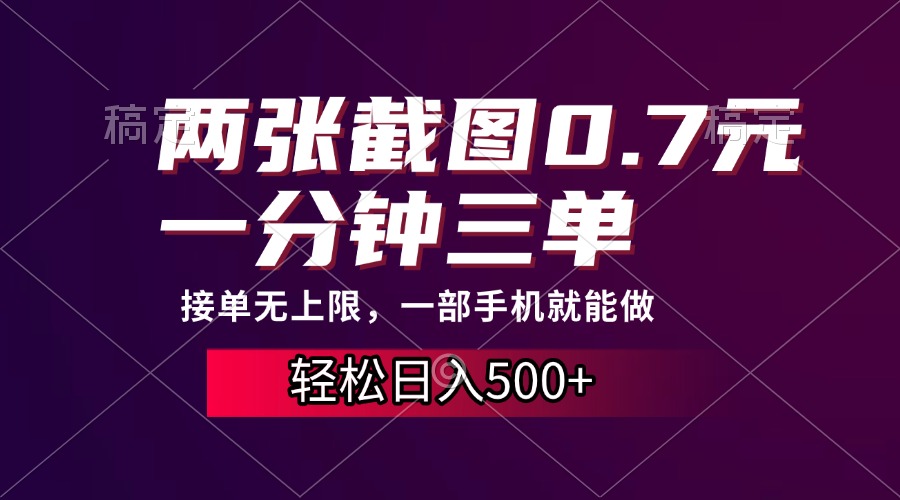 两张截图0.7元，一分钟三单，接单无上限，一部手机就能做，一天500+采购|汽车产业|汽车配件|机加工蚂蚁智酷企业交流社群中心