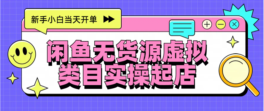 日入300+，闲鱼无货源电商起店实操，新手小白当天开单采购|汽车产业|汽车配件|机加工蚂蚁智酷企业交流社群中心