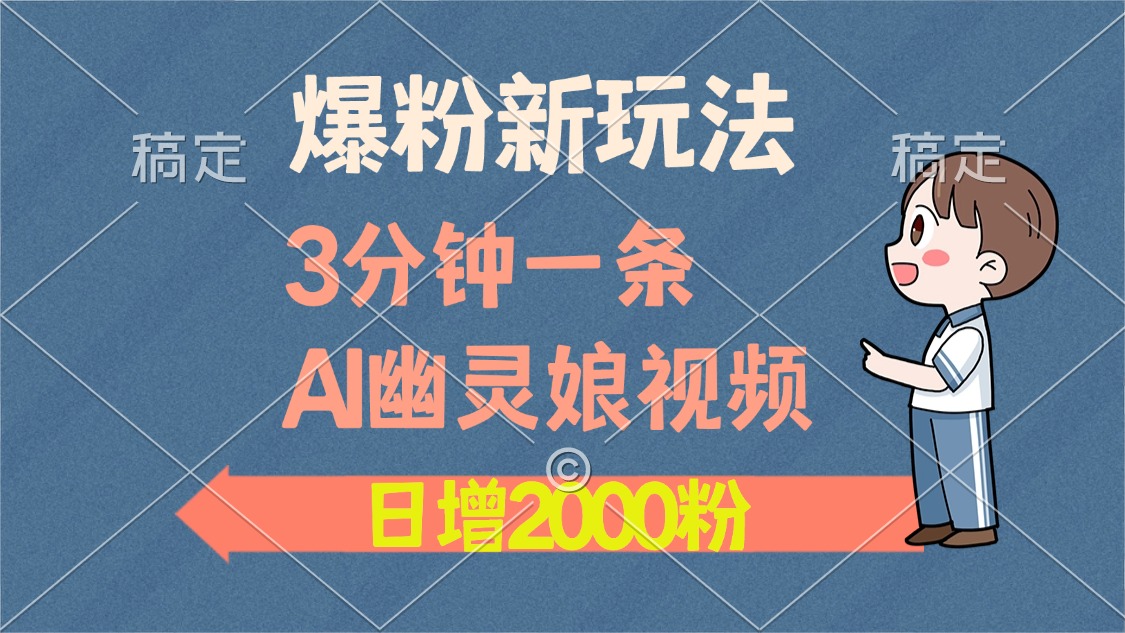 爆粉新玩法，3分钟一条AI幽灵娘视频，日涨2000粉丝，多种变现方式采购|汽车产业|汽车配件|机加工蚂蚁智酷企业交流社群中心