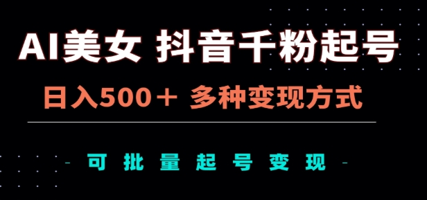 AI美女抖音千粉起号玩法，日入500＋，多种变现方式，可批量矩阵起号出售！采购|汽车产业|汽车配件|机加工蚂蚁智酷企业交流社群中心