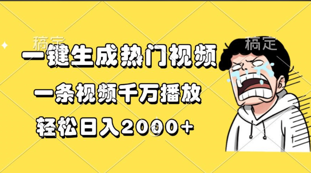 一键生成热门视频，一条视频千万播放，轻松日入2000+采购|汽车产业|汽车配件|机加工蚂蚁智酷企业交流社群中心